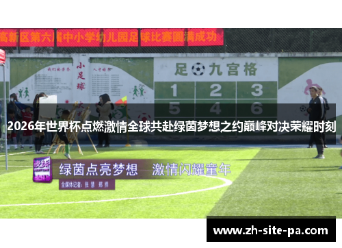 2026年世界杯点燃激情全球共赴绿茵梦想之约巅峰对决荣耀时刻