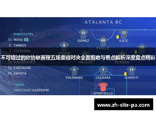 不可错过的欧协联赛程五场重磅对决全面前瞻与看点解析深度盘点精彩