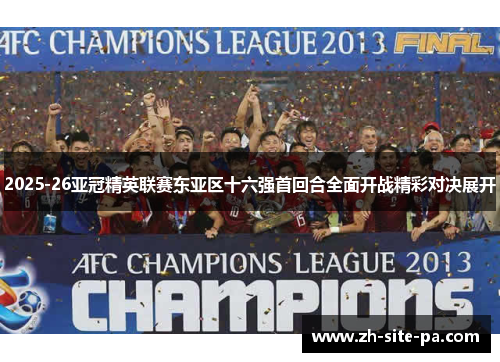 2025-26亚冠精英联赛东亚区十六强首回合全面开战精彩对决展开