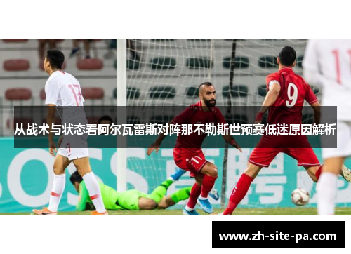 从战术与状态看阿尔瓦雷斯对阵那不勒斯世预赛低迷原因解析 从战术与状态看阿尔瓦雷斯对阵那不勒斯世预赛低迷原因解析