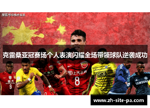 克雷桑亚冠赛场个人表演闪耀全场带领球队逆袭成功 克雷桑亚冠赛场个人表演闪耀全场带领球队逆袭成功
