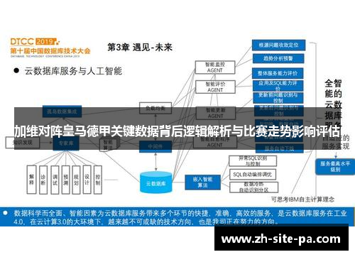 加维对阵皇马德甲关键数据背后逻辑解析与比赛走势影响评估