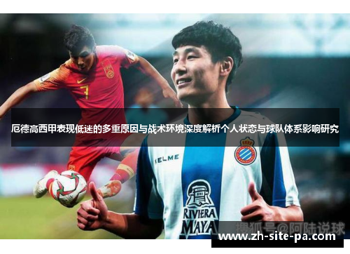 厄德高西甲表现低迷的多重原因与战术环境深度解析个人状态与球队体系影响研究
