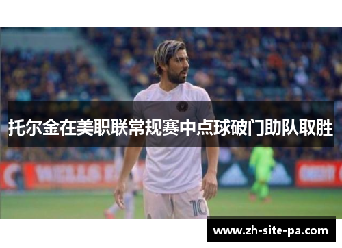 托尔金在美职联常规赛中点球破门助队取胜