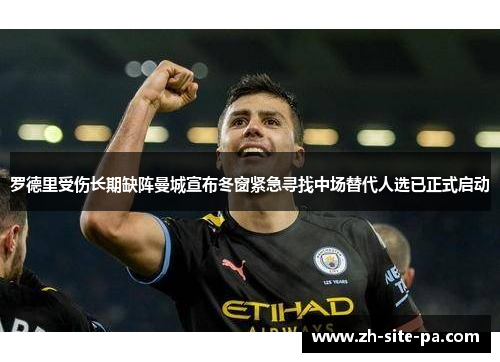 罗德里受伤长期缺阵曼城宣布冬窗紧急寻找中场替代人选已正式启动