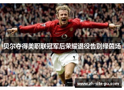 贝尔夺得美职联冠军后荣耀退役告别绿茵场