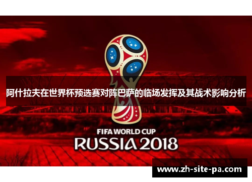 阿什拉夫在世界杯预选赛对阵巴萨的临场发挥及其战术影响分析