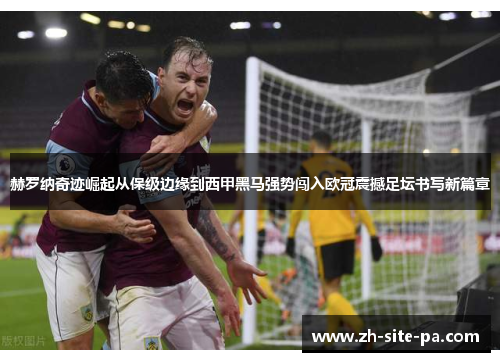 赫罗纳奇迹崛起从保级边缘到西甲黑马强势闯入欧冠震撼足坛书写新篇章 赫罗纳奇迹崛起从保级边缘到西甲黑马强势闯入欧冠震撼足坛书写新篇章