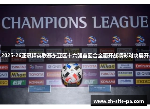 2025-26亚冠精英联赛东亚区十六强首回合全面开战精彩对决展开