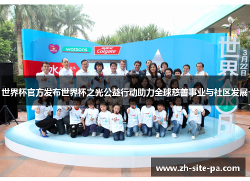 世界杯官方发布世界杯之光公益行动助力全球慈善事业与社区发展
