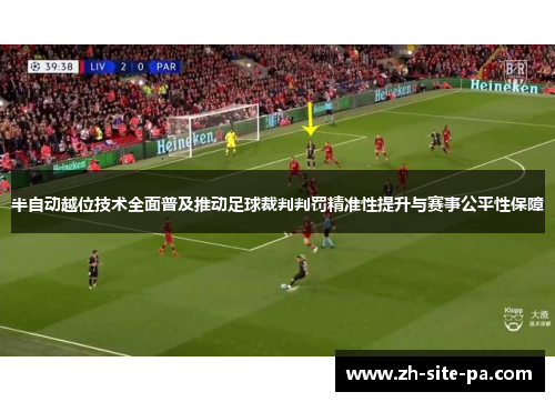 半自动越位技术全面普及推动足球裁判判罚精准性提升与赛事公平性保障