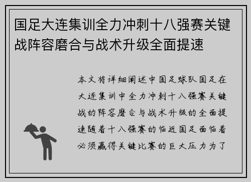 国足大连集训全力冲刺十八强赛关键战阵容磨合与战术升级全面提速
