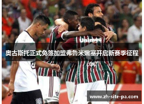 奥古斯托正式免签加盟弗鲁米嫩塞开启新赛季征程