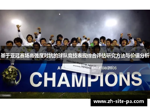 基于亚冠赛场高强度对抗的球队竞技表现综合评估研究方法与价值分析