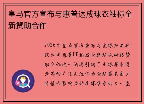 皇马官方宣布与惠普达成球衣袖标全新赞助合作 皇马官方宣布与惠普达成球衣袖标全新赞助合作