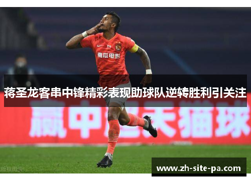 蒋圣龙客串中锋精彩表现助球队逆转胜利引关注 蒋圣龙客串中锋精彩表现助球队逆转胜利引关注