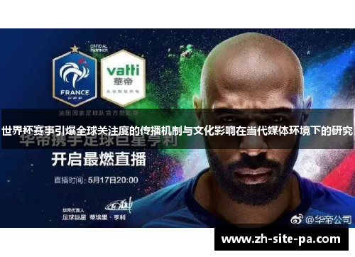 世界杯赛事引爆全球关注度的传播机制与文化影响在当代媒体环境下的研究 世界杯赛事引爆全球关注度的传播机制与文化影响在当代媒体环境下的研究