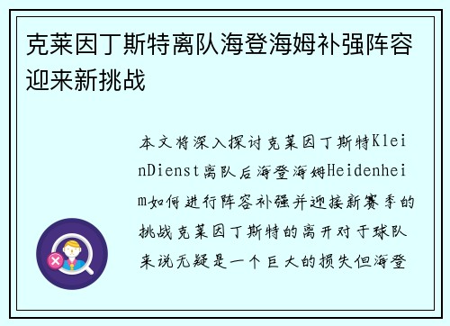 克莱因丁斯特离队海登海姆补强阵容迎来新挑战 克莱因丁斯特离队海登海姆补强阵容迎来新挑战