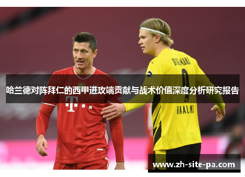 哈兰德对阵拜仁的西甲进攻端贡献与战术价值深度分析研究报告
