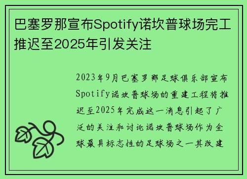 巴塞罗那宣布Spotify诺坎普球场完工推迟至2025年引发关注 巴塞罗那宣布Spotify诺坎普球场完工推迟至2025年引发关注