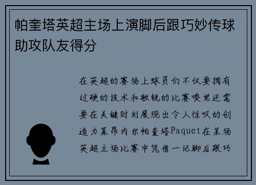 帕奎塔英超主场上演脚后跟巧妙传球助攻队友得分 帕奎塔英超主场上演脚后跟巧妙传球助攻队友得分