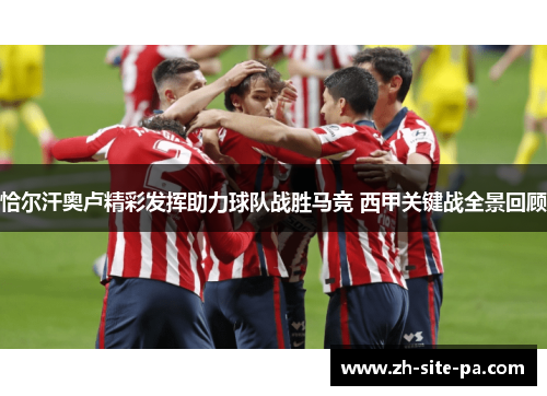 恰尔汗奥卢精彩发挥助力球队战胜马竞 西甲关键战全景回顾