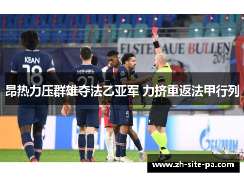 昂热力压群雄夺法乙亚军 力挤重返法甲行列 昂热力压群雄夺法乙亚军 力挤重返法甲行列