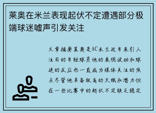 莱奥在米兰表现起伏不定遭遇部分极端球迷嘘声引发关注 莱奥在米兰表现起伏不定遭遇部分极端球迷嘘声引发关注