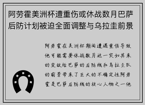 阿劳霍美洲杯遭重伤或休战数月巴萨后防计划被迫全面调整与乌拉圭前景蒙阴