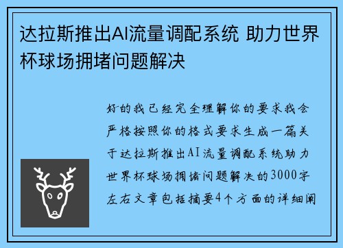 达拉斯推出AI流量调配系统 助力世界杯球场拥堵问题解决