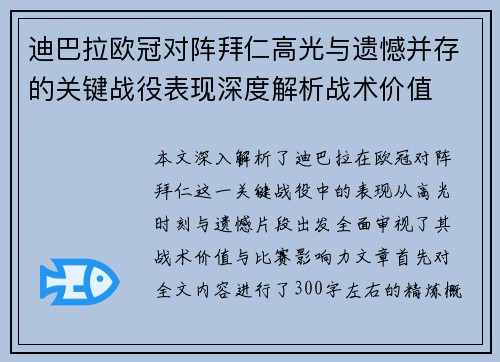迪巴拉欧冠对阵拜仁高光与遗憾并存的关键战役表现深度解析战术价值
