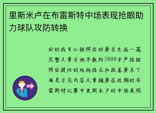 里斯米卢在布雷斯特中场表现抢眼助力球队攻防转换 里斯米卢在布雷斯特中场表现抢眼助力球队攻防转换