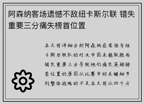 阿森纳客场遗憾不敌纽卡斯尔联 错失重要三分痛失榜首位置 阿森纳客场遗憾不敌纽卡斯尔联 错失重要三分痛失榜首位置