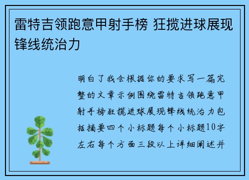 雷特吉领跑意甲射手榜 狂揽进球展现锋线统治力 雷特吉领跑意甲射手榜 狂揽进球展现锋线统治力