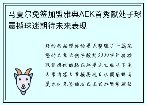 马夏尔免签加盟雅典AEK首秀献处子球震撼球迷期待未来表现 马夏尔免签加盟雅典AEK首秀献处子球震撼球迷期待未来表现