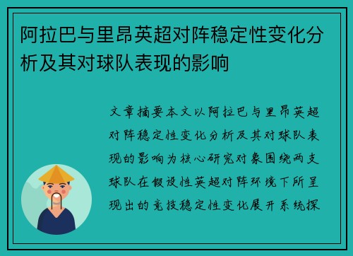 阿拉巴与里昂英超对阵稳定性变化分析及其对球队表现的影响 阿拉巴与里昂英超对阵稳定性变化分析及其对球队表现的影响