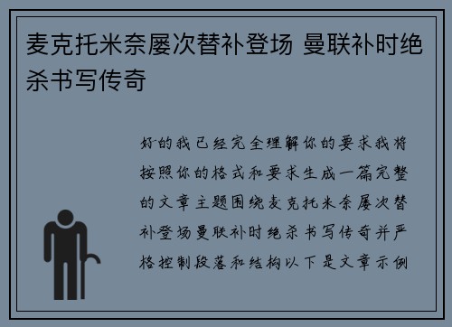 麦克托米奈屡次替补登场 曼联补时绝杀书写传奇 麦克托米奈屡次替补登场 曼联补时绝杀书写传奇