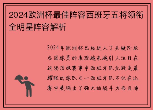 2024欧洲杯最佳阵容西班牙五将领衔全明星阵容解析