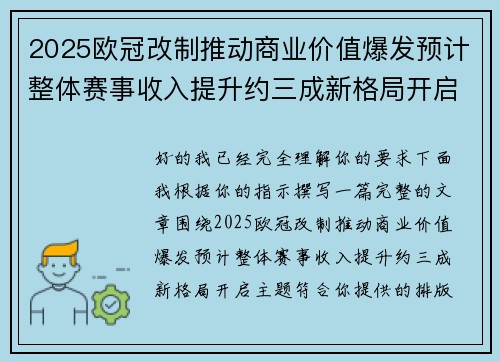 2025欧冠改制推动商业价值爆发预计整体赛事收入提升约三成新格局开启