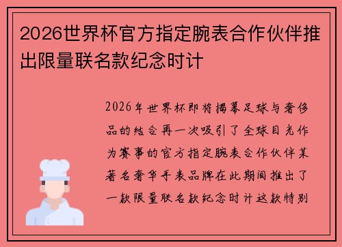 2026世界杯官方指定腕表合作伙伴推出限量联名款纪念时计