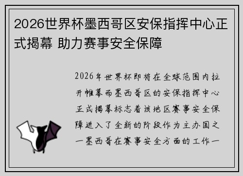 2026世界杯墨西哥区安保指挥中心正式揭幕 助力赛事安全保障