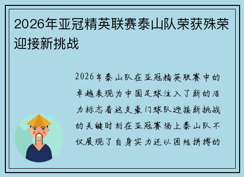 2026年亚冠精英联赛泰山队荣获殊荣迎接新挑战 2026年亚冠精英联赛泰山队荣获殊荣迎接新挑战
