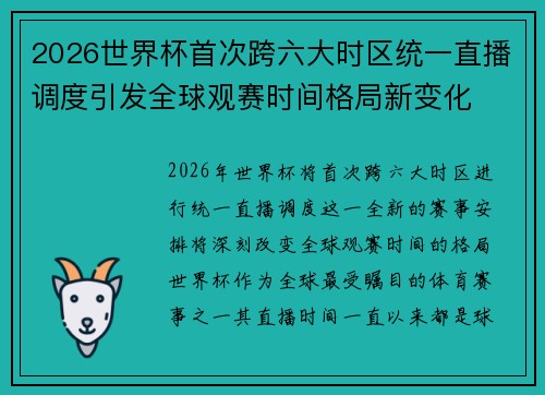 2026世界杯首次跨六大时区统一直播调度引发全球观赛时间格局新变化