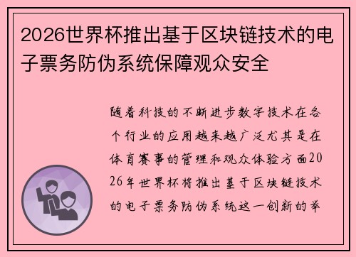 2026世界杯推出基于区块链技术的电子票务防伪系统保障观众安全