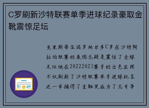 C罗刷新沙特联赛单季进球纪录豪取金靴震惊足坛