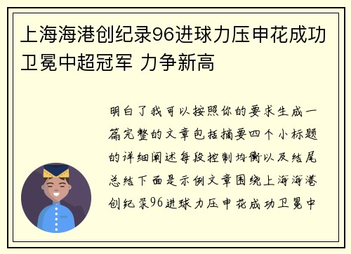 上海海港创纪录96进球力压申花成功卫冕中超冠军 力争新高