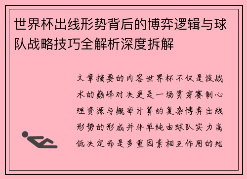 世界杯出线形势背后的博弈逻辑与球队战略技巧全解析深度拆解 世界杯出线形势背后的博弈逻辑与球队战略技巧全解析深度拆解