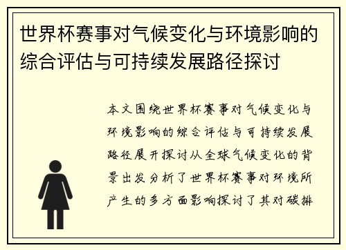世界杯赛事对气候变化与环境影响的综合评估与可持续发展路径探讨