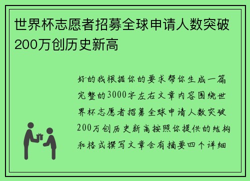 世界杯志愿者招募全球申请人数突破200万创历史新高 世界杯志愿者招募全球申请人数突破200万创历史新高
