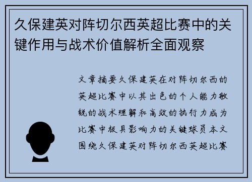 久保建英对阵切尔西英超比赛中的关键作用与战术价值解析全面观察